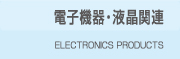 情報端末関連部品