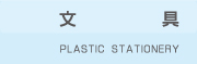 文具
