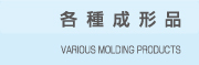 各種成形品