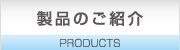 製品紹介