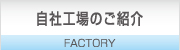 工場紹介