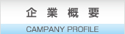 企業概要
