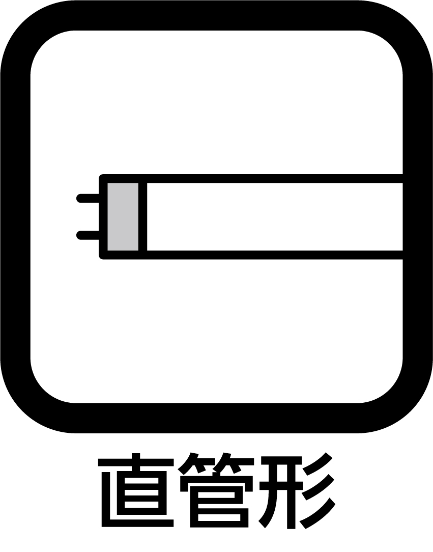 直管形